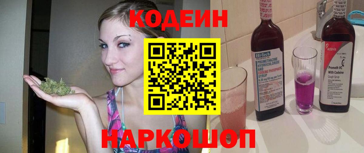 Codein напиток Lean (лин) Петропавловск-Камчатский